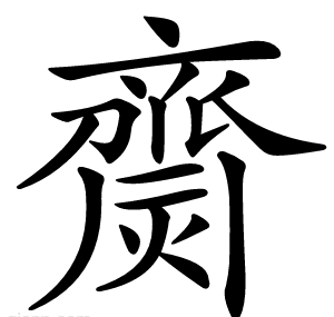 齌